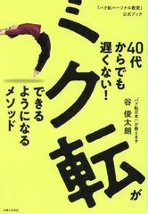 [書籍のメール便同梱は2冊まで]/[書籍]/40代からでも遅くない!バク転ができるようになるメソッド 「バク転パーソナル教室」公式ブック/谷