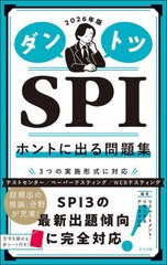 [書籍とのメール便同梱不可]/[書籍]/ダントツSPIホントに出る問題集 2026年版/リクルートメント・リサーチ&アナライシス/編著/NEOBK-2971