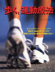 [書籍のゆうメール同梱は2冊まで]/送料無料有/[書籍]/“歩く”運動療法 正しいパワーウォーキングで免疫力、自然治癒力をつけて病気にか