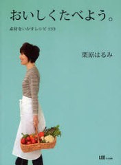 [書籍とのメール便同梱不可]送料無料有/[書籍]/おいしくたべよう。 素材をいかすレシピ133/栗原はるみ/著/NEOBK-743239