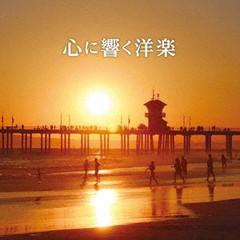 送料無料有/[CD]/オムニバス/心に響く洋楽/SICP-6515
