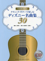 [書籍のメール便同梱は2冊まで]送料無料有/[書籍]/楽譜 ディズニー名曲集30 (TAB譜で弾ける!クラシック・ギターで楽)/江部賢一/編曲 日渡