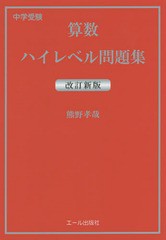 [書籍のゆうメール同梱は2冊まで]/[書籍]/中学受験算数ハイレベル問題集 [改訂新版] (YELL)/熊野孝哉/著/NEOBK-1879575