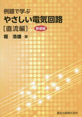 [書籍のゆうメール同梱は2冊まで]/送料無料有/[書籍]/例題で学ぶやさしい電気回路 直流編/堀浩雄/著/NEOBK-1884999