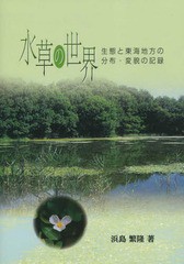 [書籍のゆうメール同梱は2冊まで]/送料無料有/[書籍]/水草の世界 生態と東海地方の分布・変貌の/浜島繁隆/著/NEOBK-1886855