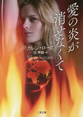 [書籍]/愛の炎が消せなくて / 原タイトル:SILENT SCREAM (二見文庫 ロ16-1 ザ・ミステリ・コレクション)/カレン・ローズ/