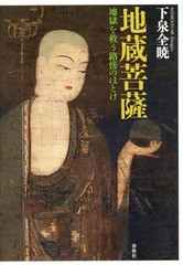 送料無料有/[書籍]/地蔵菩薩 地獄を救う路傍のほとけ/下泉全暁/著/NEOBK-1888287