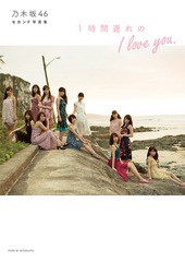 [書籍]/1時間遅れのI love you. 乃木坂46セカンド写真集/主婦と生活社/NEOBK-1973959