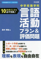 [書籍のゆうメール同梱は2冊まで]/送料無料有/[書籍]/中学校数学科言語活動プラン&評価問題 10のポイントで必ず充実! (中学校数学サポー