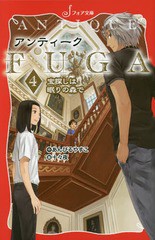 [書籍のゆうメール同梱は2冊まで]/[書籍]/アンティークFUGA 4 (フォア文庫)/あんびるやすこ/作 十々夜/画/NEOBK-1991831