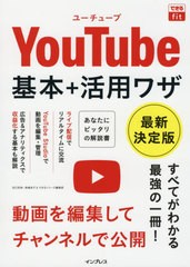 [書籍のメール便同梱は2冊まで]/[書籍]/できるfit YouTube 基本+活用ワザ 最新決定版 (できるfitシリーズ)/田口和裕/著 森嶋良子/著 でき