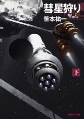 [書籍]/彗星狩り 下 (創元SF文庫 SFさ1-11 星のパイロット)/笹本祐一/著/NEOBK-2685895