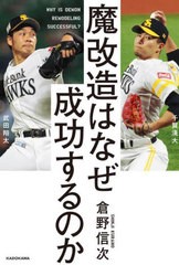 [書籍のメール便同梱は2冊まで]/[書籍]/魔改造はなぜ成功するのか/倉野信次/著/NEOBK-2685975