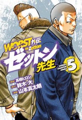 [書籍のメール便同梱は2冊まで]/[書籍]/WORST外伝 ゼットン先生 5 (少年チャンピオン・コミックス)/高橋ヒロシ/原案 鈴木大/原作 山本真