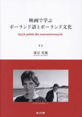 [書籍とのメール便同梱不可]送料無料有/[書籍]/映画で学ぶポーランド語とポーランド文化/渡辺克義/著/NEOBK-2777335