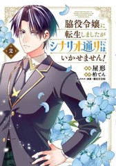 [書籍のメール便同梱は2冊まで]/[書籍]/脇役令嬢に転生しましたがシナリオ通りにはいかせません! 2 (フロースコミック)/屋形/漫画 柏てん