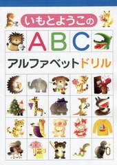 [書籍のメール便同梱は2冊まで]/[書籍]/いもとようこのABCアルファベットドリル/いもとようこ/絵/NEOBK-2784295