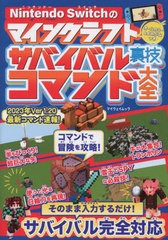 [書籍とのメール便同梱不可]/[書籍]/マインクラフトサバイバル裏技コマンド大全 (マイウェイムック)/マイウェイ出版/NEOBK-2829975