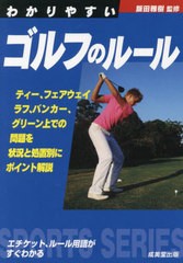 [書籍のメール便同梱は2冊まで]/[書籍]/わかりやすいゴルフのルール 〔2023〕 (SPORTS)/飯田雅樹/監修/NEOBK-2847671