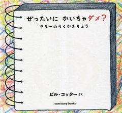 [書籍のメール便同梱は2冊まで]/[書籍]/ぜったいにかいちゃダメ? ラリーのらくがきちょう / 原タイトル:DON’T DRAW IN THIS SKETCHBOOK!