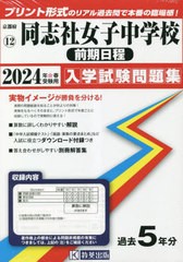 [書籍のメール便同梱は2冊まで]送料無料有/[書籍]/同志社女子中学校 前期日程 入学試験問題集 2024年春受験用 (実物に近いリアルな紙面の