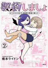 [書籍のメール便同梱は2冊まで]/[書籍]/契約しましょ おつかれさま女子、世話焼き悪魔と暮らす 2 (MFC)/橋本ライドン/漫画/NEOBK-2861799