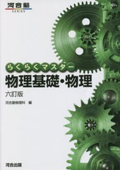 [書籍のメール便同梱は2冊まで]/[書籍]/らくらくマスター 物理基礎・物理 (河合塾シリーズ)/河合塾物理科/編/NEOBK-2865247