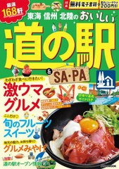 [書籍のメール便同梱は2冊まで]/[書籍]/東海信州北陸のおいしい道の駅&SA・PA (JTBのMOOK)/JTBパブリッシング/NEOBK-2865343