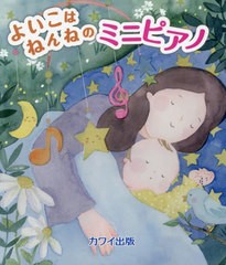 [書籍とのメール便同梱不可]/[書籍]/よいこはねんねのミニピアノ/河合楽器製作所・出版部/NEOBK-2871567