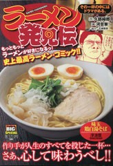 [書籍]/ラーメン発見伝 21 その一杯の中にはドラマがある。 (My First BIG SPECIAL)/久部緑郎 / 河合単/NEOBK-2871823