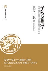 [書籍とのメール便同梱不可]送料無料有/[書籍]/予防の倫理学 事故・病気・犯罪・災害の対策を哲学する (叢書・知を究める)/児玉聡/著/NEO