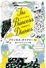 [書籍とのメール便同梱不可]/[書籍]/プリンセス・ダイアリー 12 / 原タイトル:The Quarantine Princess Diaries/メグ・キャボット/著 代
