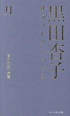 [書籍のメール便同梱は2冊まで]/[書籍]/黒田杏子俳句コレクション 2/黒田杏子/著 高田正子/編著/NEOBK-2918919