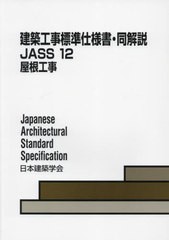 [書籍]/JASS12 屋根工事 第4版 (建築工事標準仕様書・同解説)/日本建築学会/編集/NEOBK-2937087