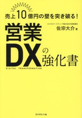 [書籍のメール便同梱は2冊まで]/[書籍]/売上10億円の壁を突き破る!営業DXの強化書/佐宗大介/著/NEOBK-2946303