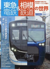 [書籍のメール便同梱は2冊まで]送料無料有/[書籍]/東急電鉄&相模鉄道の世界 (トラベルMOOK)/交通新聞社/NEOBK-2950855