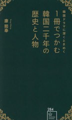 [書籍のメール便同梱は2冊まで]/[書籍]/韓国ドラマに深くときめく1冊でつかむ韓国二千年の歴史と人物 (星海社新書)/康熙奉/著/NEOBK-2951