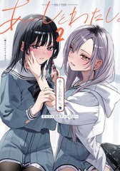 [書籍のメール便同梱は2冊まで]/[書籍]/あーしとわたし。 ギャル×百合アンソロジー 2 (単行本コミックス)/コミックニュータイプ/編/NEOB