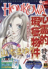 [書籍]/HONKOWA/心霊的瑕疵物件特集 (ASスペシャル)/山本まゆり/NEOBK-2955031