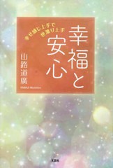 [書籍のメール便同梱は2冊まで]/[書籍]/幸福と安心/山路道廣/NEOBK-2961351