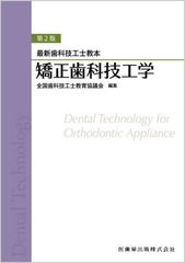 [書籍とのメール便同梱不可]送料無料有/[書籍]/矯正歯科技工学 (最新歯科技工士教本)/全国歯科技工士教育協後藤尚昭/NEOBK-2961431