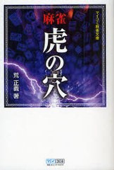 [書籍のゆうメール同梱は2冊まで]/[書籍]/麻雀虎の穴 (マイコミ麻雀文庫)/荒正義/NEOBK-817040