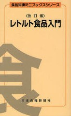 [書籍のゆうメール同梱は2冊まで]/[書籍]/レトルト食品入門 改訂版 食品知識ミニブックスシリーズ/日本食糧新聞社/NEOBK-842000