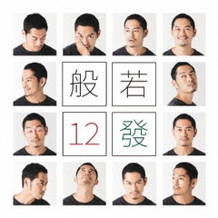 送料無料有/[CD]/般若/12發 [通常盤]/SHWR-92