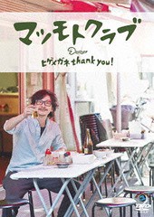 送料無料有/[DVD]/ヒゲメガネ thank you !/バラエティ (マツモトクラブ)/ANSB-55192