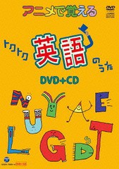 送料無料有/[DVD]/アニメで覚えるトクトク英語のうた [DVD+CD]/教育/COZX-1003