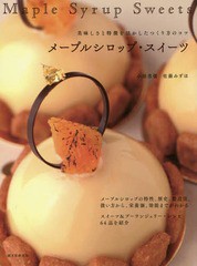 [書籍のメール便同梱は2冊まで]送料無料有/[書籍]/メープルシロップ・スイーツ 美味しさと特徴を活かしたつくり方のコツ/小田忠信/著 佐