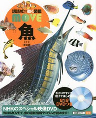 [書籍]/魚 DVD付き 【新訂版】 (講談社の動く図鑑MOVE)/福井篤/監修/NEOBK-1969440