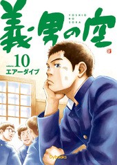 [書籍]/【9月中下旬入荷分】 義男の空 10/エアーダイブ/制作/NEOBK-1994216