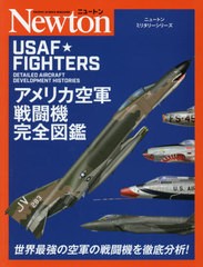 [書籍のゆうメール同梱は2冊まで]送料無料有/[書籍]/アメリカ空軍戦闘機完全図鑑 / 原タイトル:USAF FIGHTERS (ニュートンミリタリーシリ